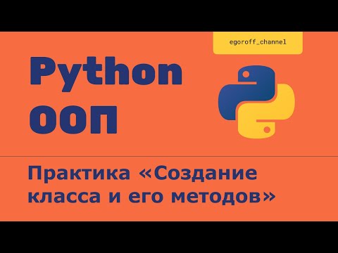 Видео: ООП 7 Практика "Создание класса и его методов". Объектно-ориентированное программирование в Python.