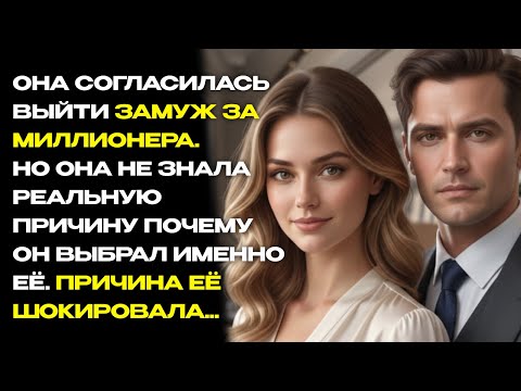 Видео: ОНА СОГЛАСИЛАСЬ ВЫЙТИ ЗАМУЖ ЗА МИЛЛИОНЕРА. НО ОНА НЕ ЗНАЛА РЕАЛЬНУЮ ПРИЧИНУ ПОЧЕМУ ОН ВЫБРАЛ ЕЁ...