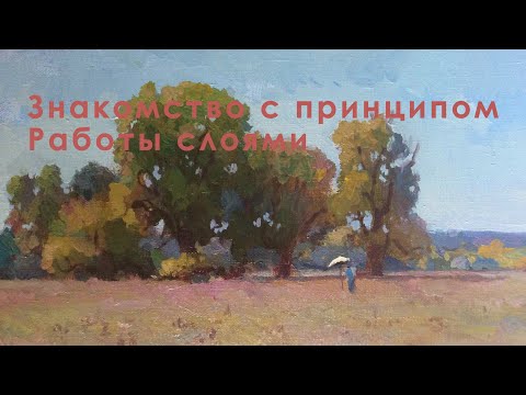 Видео: Знакомство с принципом работы слоями.