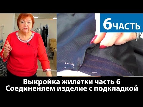 Видео: Выкройка жилетки часть 6 Соединеняем изделие с подкладкой