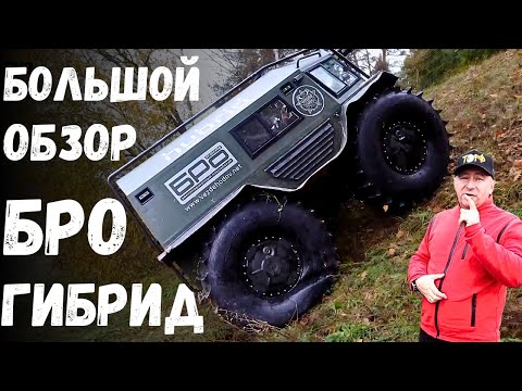 Видео: Электро Гибридный Вездеход БРО большой обзор ч1