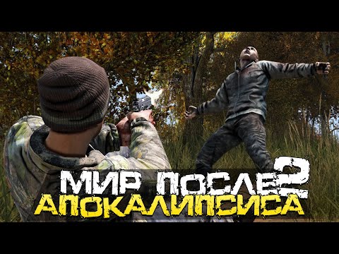 Видео: МИР ПОСЛЕ ЗОМБИ АПОКАЛИПСИСА! ВЫЖИВАНИЕ В ДЕЙЗЕ! - DAYZ Standalone - #2 [Выживание, Прохождение]