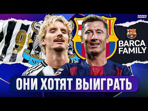 Видео: «Ньюкасл» не боится «Барселону»