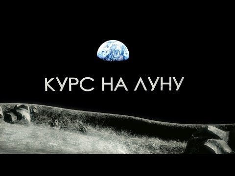 Видео: КУРС НА ЛУНУ. Строительство базы