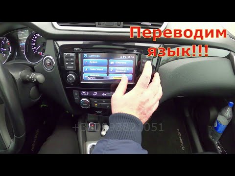 Видео: Как поменять язык (перевести) на Nissan Qashqai (Ниссан Кашкай) и функции мультимедиа!