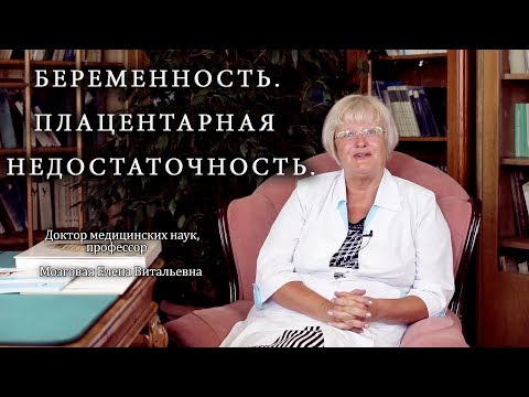 Видео: Беременность  Плацентарная недостаточность. Институт Отта.