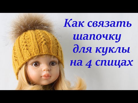 Видео: КАК СВЯЗАТЬ  ШАПОЧКУ ДЛЯ КУКЛЫ на 4 спицах