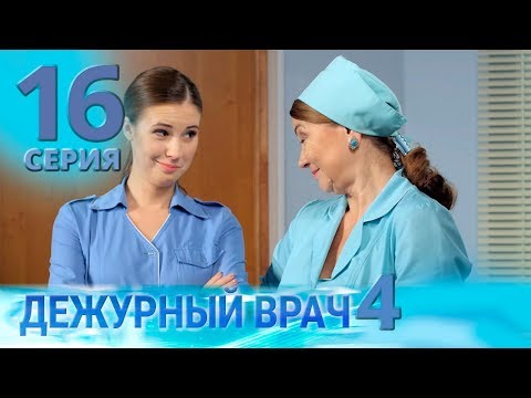 Видео: ДЕЖУРНЫЙ ВРАЧ-4 / ЧЕРГОВИЙ ЛІКАР-4. Серия 16