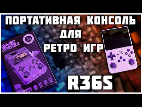Видео: Распаковка и водяной обзор на консоль для ретро игр от DATAFROG R36S