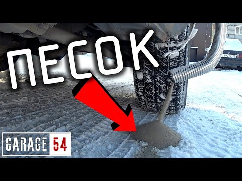 Видео: АВТОПОСЫПАЛКА ПЕСКА под КОЛЕСО - СРАБОТАЕТ на ЛЬДУ???