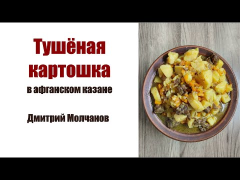 Видео: ЛЁГКИЙ РЕЦЕПТ! Тушеная картошка в афганском казане