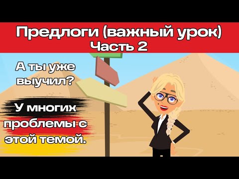 Видео: Уроки немецкого. A1-A2. Предлоги в немецком языке для начинающих.