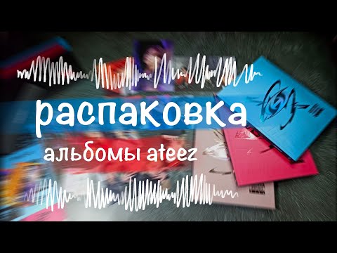 Видео: Распаковка ATEEZ 👾 || альбомы the world ep. fin will эйтиз unboxing