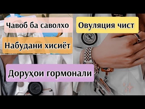 Видео: Набудани хисиёт. Регулон ва хомиладори. Овуляция чист. #хаётисолим #овуляциячист #хомиладори