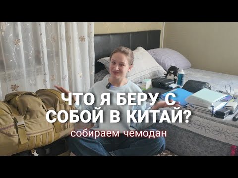 Видео: Собираем чемодан в Китай🇨🇳 / что я беру с собой?; взвешиваем рюкзаки🎒