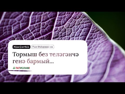 Видео: Тормыш без теләгәнчә генә бармый... Җомга хөтбәсе. Раил Фәйзрахманов