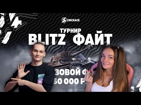 Видео: 2 ДЕНЬ | ТУРНИР BLITZ ФАЙТ от команды МЯУ - Zlobin and Nesterova НАГИБАЮТ ЖЕСТКО ОЧЕНЬ!