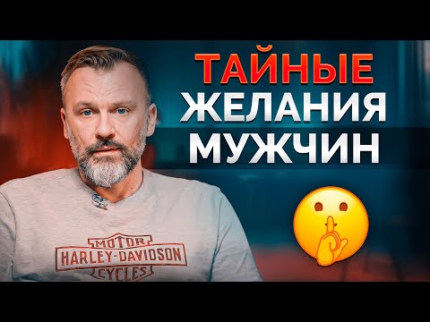 Видео: Чего НА САМОМ ДЕЛЕ хотят мужчины? / Секреты идеальных отношений