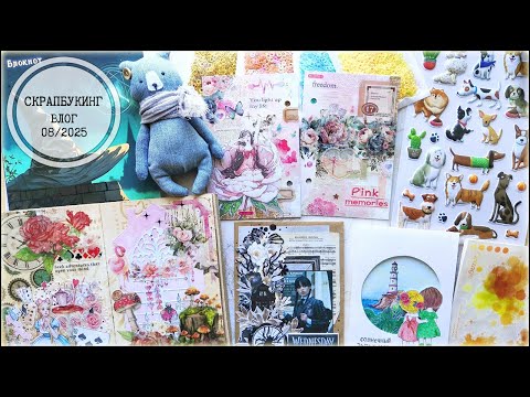Видео: Скрапбукинг: влог 8/2025