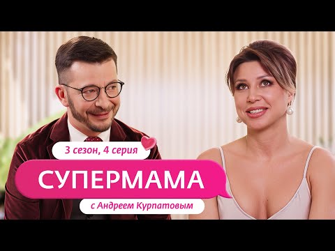 Видео: СУПЕРМАМА | НОВЫЙ СЕЗОН С АНДРЕЕМ КУРПАТОВЫМ | 4 ВЫПУСК