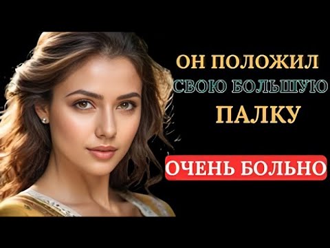 Видео: Друг моего мужа сделал это со мной на ферме   РЕАЛЬНАЯ ИСТОРИЯ ИЗМЕНЫ!