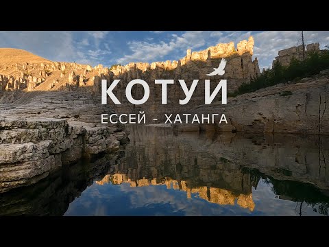 Видео: КОТУЙ. Ессей - Хатанга. Между Путорана и Анабаром.