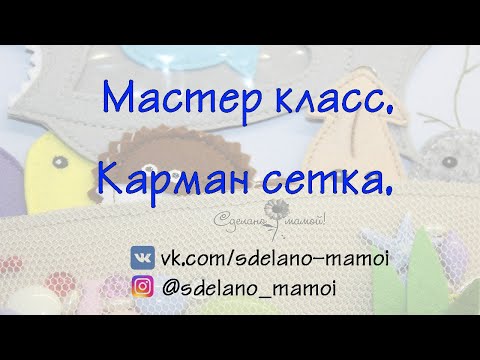 Видео: Карман с сеткой для морской странички#МК# tutorials # handmade