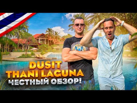Видео: ТАЙЛАНД. ПХУКЕТ. Обзор отеля DUSIT LAGUNA. Великолепный отель с отличным пляжем. Или нет?
