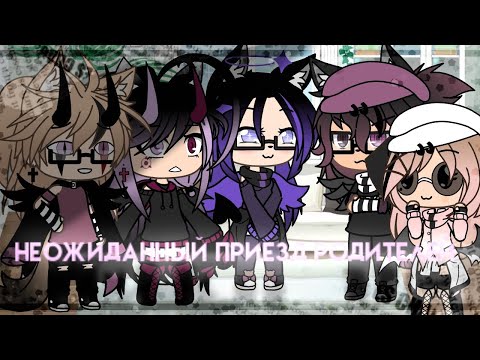 Видео: ☕Наша жизнь🍵 или 💢неожиданный приезд родителей💢 1[?]//Чит.Опис.//by: UvU_Dark Night_UvU//Gacha Life