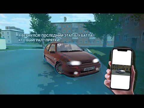 Видео: Я ВЕРНУЛСЯ! ПОСЛЕДНИЙ ЭТАП Б/У БАТЛА! ПРЯТКИ! КТО ВЫЙГРАЛ?