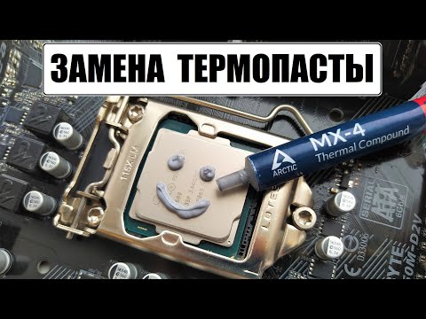 Видео: Как заменить термопасту на процессоре компьютера