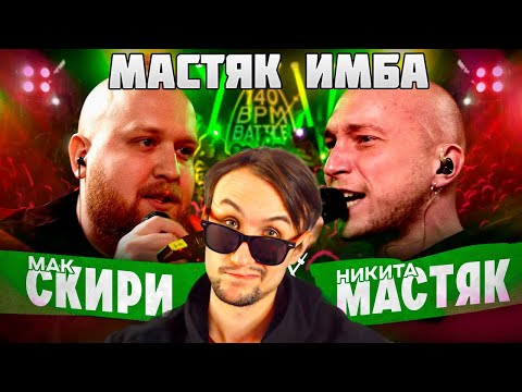 Видео: Реакция Стэя - 140 BPM BATTLE: МАК СКИРИ Х НИКИТА МАСТЯК