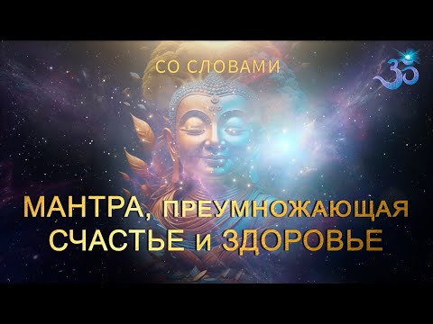 Видео: Самая волшебная мантра, преумножающая Счастье и Здоровье