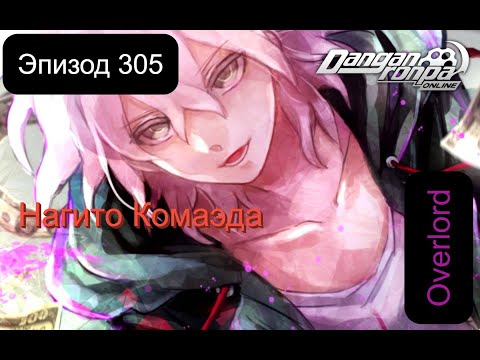 Видео: Наш "дружный" класс!| Эпизод 305 | Нагито Комаэда | OverLord