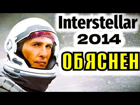 Видео: Интерстелър: РЕАЛНОСТ или ИЗМИСЛИЦА е науката зад филма? ┃ Филмов Анализ