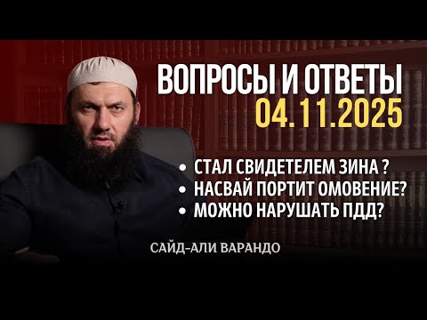 Видео: Стал свидетелем зина ?,Насвай портит омовение? | Вопросы и Ответы 06.11.2025 | Сайд-Али Варандо