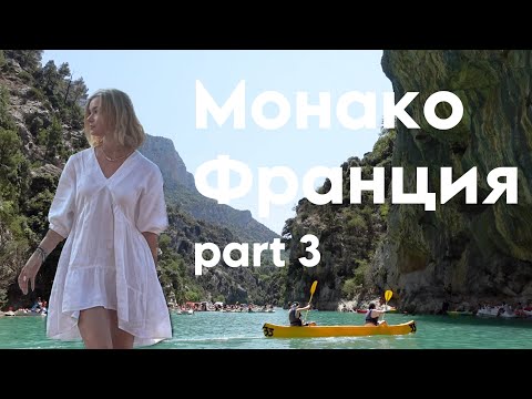 Видео: Долгая дорога / Монако, Франция / Europe trip p.3