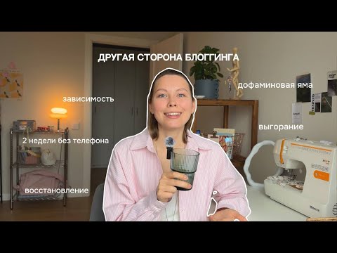 Видео: Что блог сделал с моей жизнью? дофаминовая яма, зависимость, выгорание и восстановление