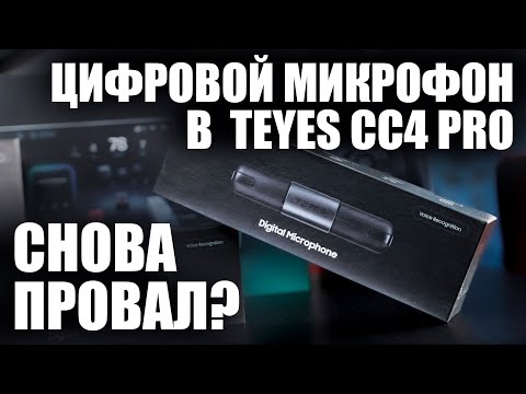 Видео: Тестирование цифрового микрофона от магнитолы Teyes CC4 pro #teyes #automobile #teyescc4 #обзор