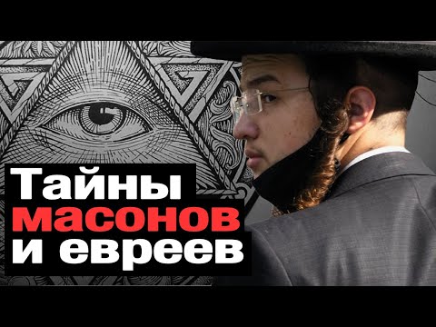 Видео: КТО УПРАВЛЯЕТ МИРОМ? Почему НЕНАВИДЯТ евреев. ИУДАИЗМ - секрет УСПЕХА?