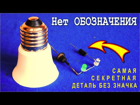 Видео: ► НИКТО НЕ ЗНАЕТ каково ОБОЗНАЧЕНИЕ этой ДЕТАЛИ в СХЕМАХ