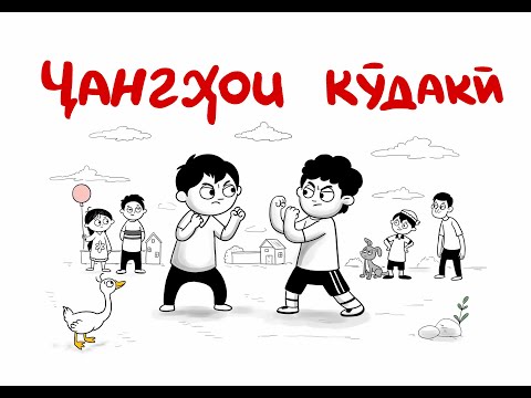 Видео: “Чангҳои кӯдакон”филми нави хандаовар Детские драки Childhood Fights — Funny Cartoon! | Kids’ Fights