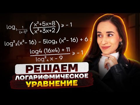 Видео: ЛОГАРИФМИЧЕСКИЕ УРАВНЕНИЯ: Все типы задания 12 ЕГЭ математика ПРОФИЛЬ | Умскул