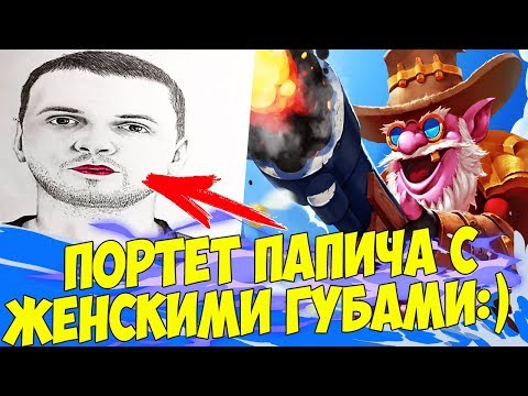 Видео: ПОРТРЕТ ПАПИЧА С ЖЕНСКИМИ ГУБАМИ РОФЛИШЬ [Underlords]