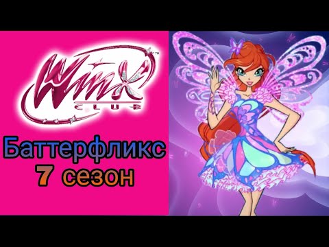 Видео: Клуб Винкс песня Баттерфликс - 7 сезон #winxclub