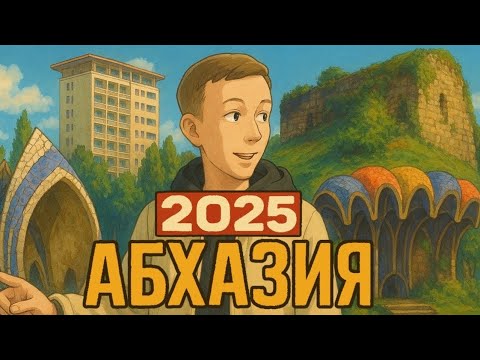 Видео: АБХАЗИЯ 2025! 🌴 Храм Амбара и Пицунда БЕЗ ЛЮДЕЙ! 😱 Новый влог, полный красоты и умиротворения!