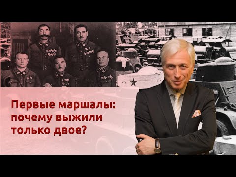 Видео: Первые маршалы: почему выжили только двое?