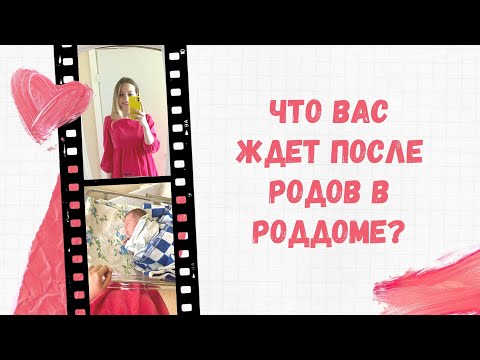Видео: 5 дней в роддоме после кесарева сечения