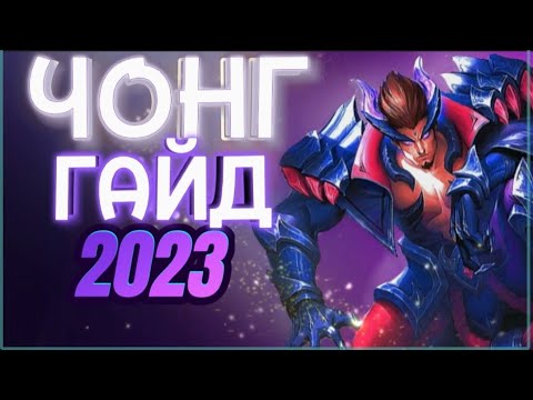 Видео: ГАЙД НА ЧОНГА 2023 | MOBILE LEGENDS ЧОНГ | ПОЛНЫЙ ОБЗОР ГЕРОЯ | МОБАИЛ ЛЕГЕНД | MLBB