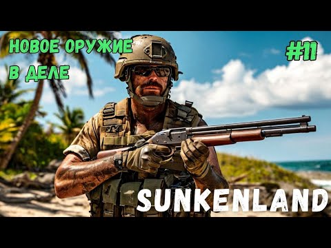 Видео: НОВОЕ ОРУЖИЕ В ДЕЛЕ! SUNKENLAND - ПРОХОЖДЕНИЕ #11